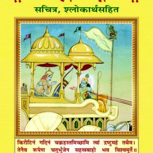 Shrimadbhagwatgita (Sachitra)