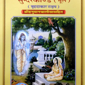 Shriramacharitamanasa Sunderkand (Mool)