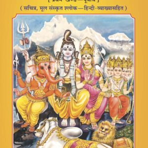Shrishivmahapuran Purvardh Part I