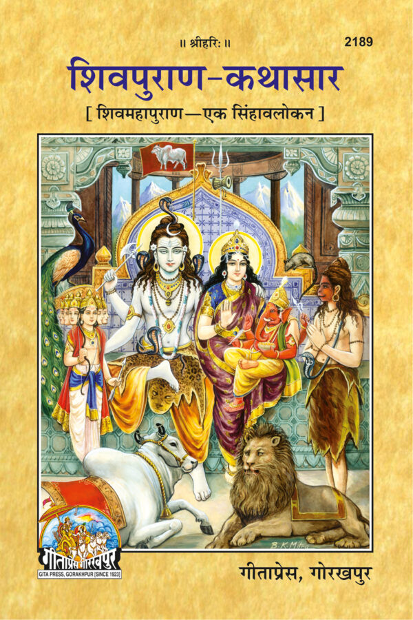 Shivpuran Kathasar