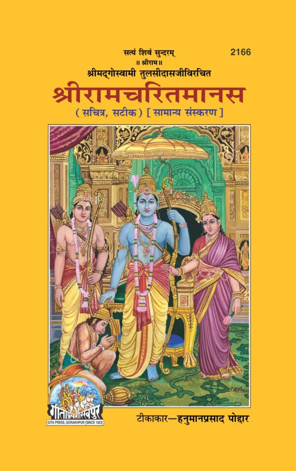 Shri Ramcharit Manasa