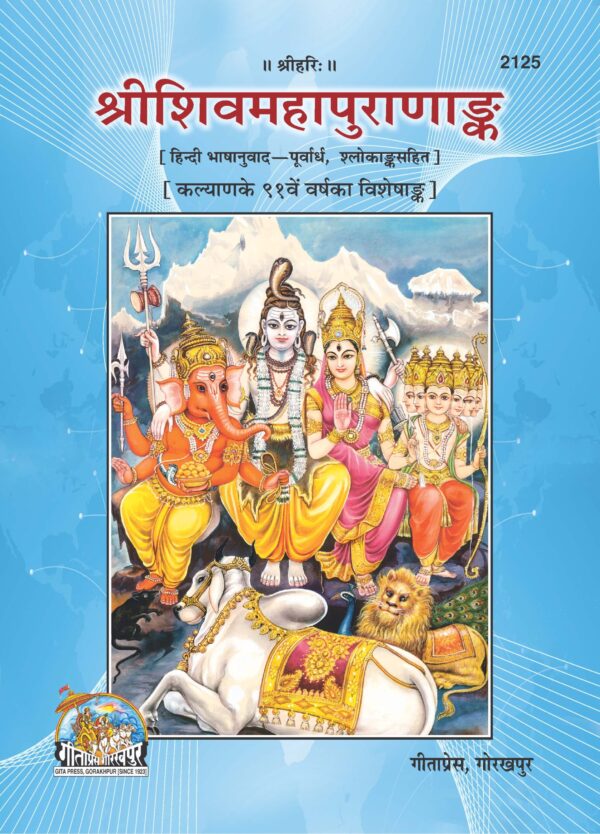 Shivmahapuranank (Hindi BhashnuvadPurvardh) Partl