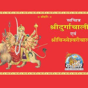 Sachitra Shri Durga Chalisa