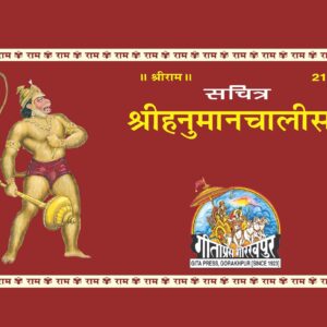 Sachitra Shri Hanuman Chalisa