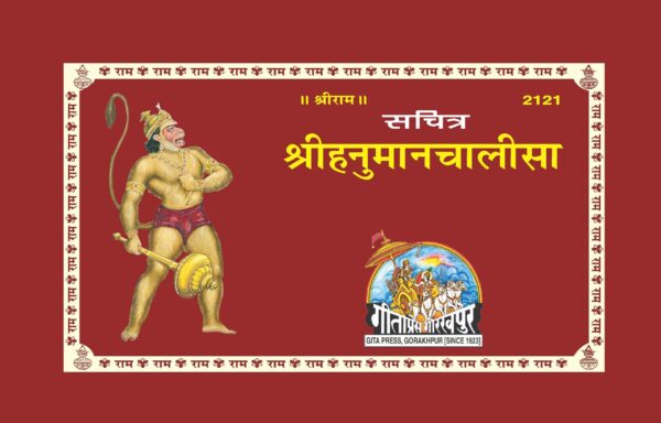 Sachitra Shri Hanuman Chalisa
