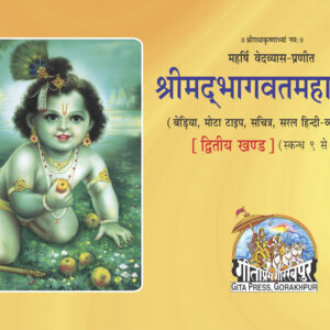 Srimad Bhagavat Mahapurana Beriya Part
