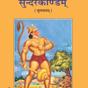 Srimadvalmiki Ramayanasya sundarkandam Moolmatram