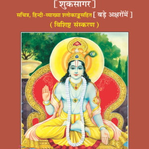 Sri Bhagavat Sudhasagar bare akshar men