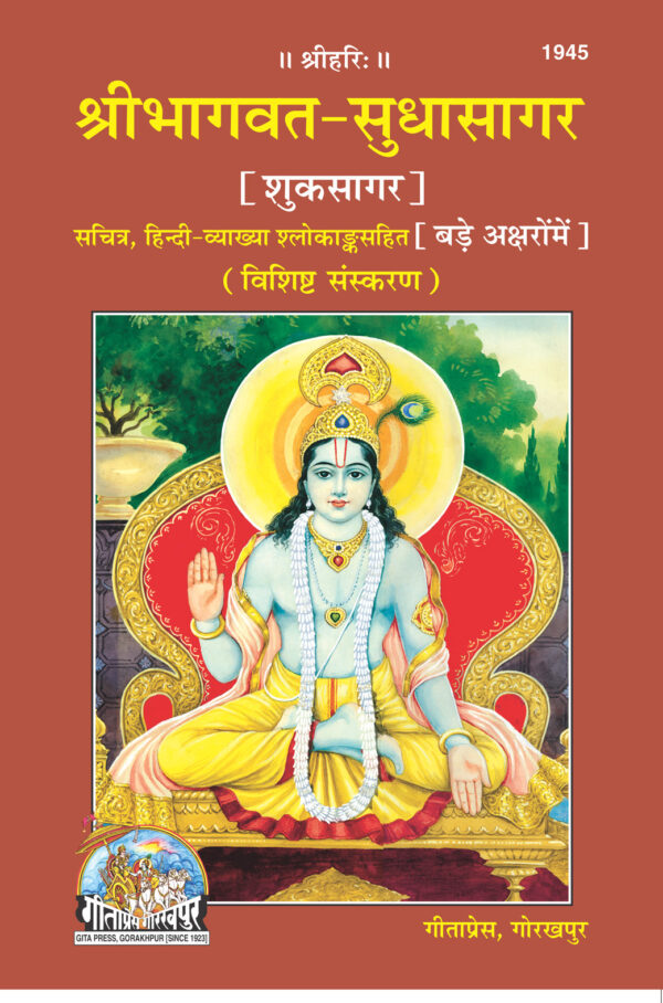 Sri Bhagavat Sudhasagar bare akshar men