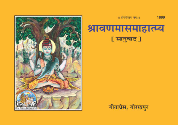 Sravan Maas Mahatmya