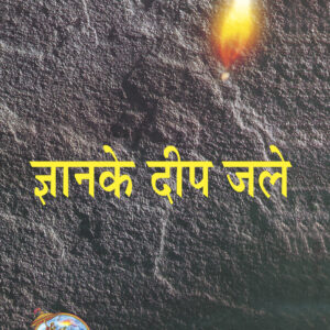 Gyan Ke Deep Jale