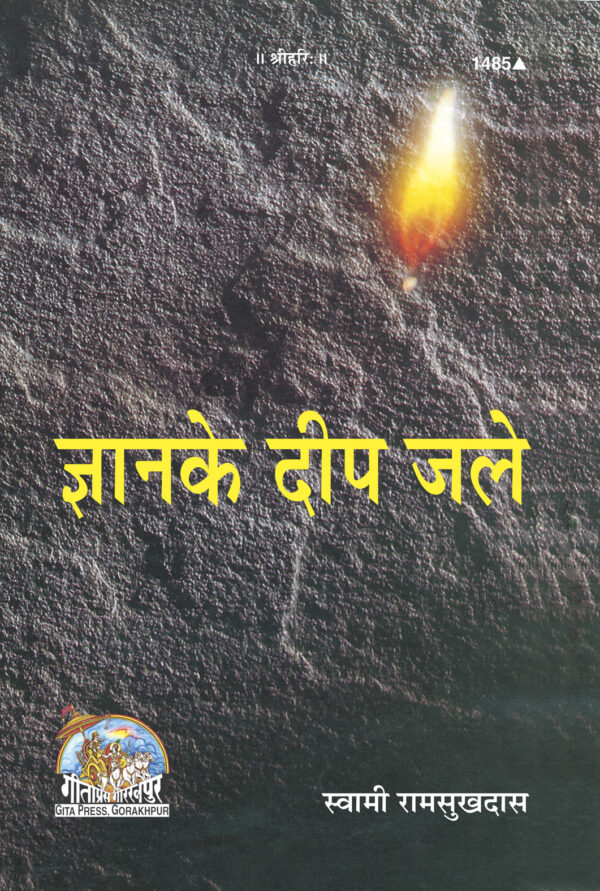 Gyan Ke Deep Jale