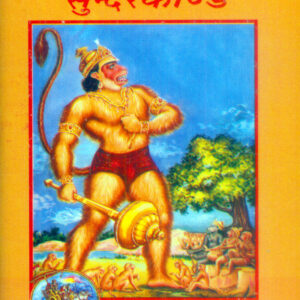 Shri Ramacharitamanasa (Sundarkand)