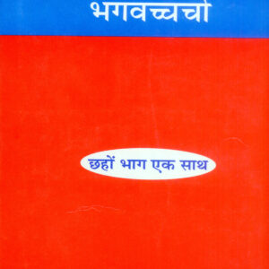 Bhagvachcharcha