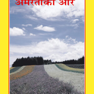 Amarata Ki Aur