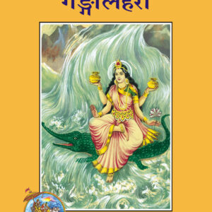 Ganga Lahari