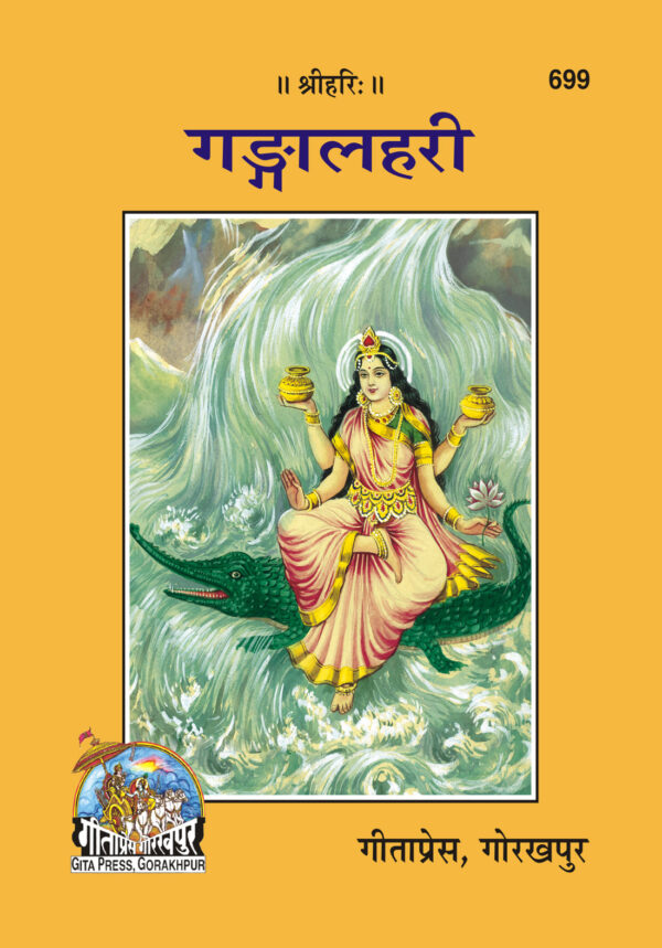 Ganga Lahari
