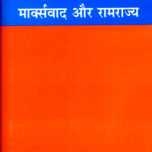 Marxvad Aur Ramrajya