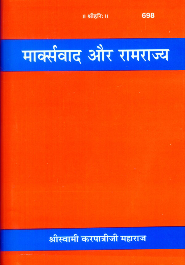 Marxvad Aur Ramrajya