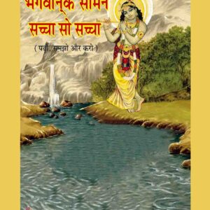 Bhagwan Ke Samne Sachcha so Sachcha