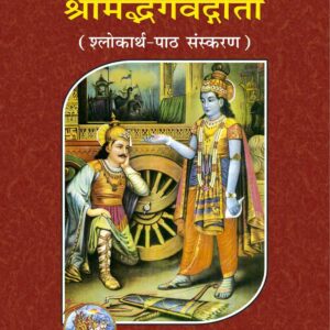 Srimadbhagwadgita (ShlokarthPath Sanskaran)