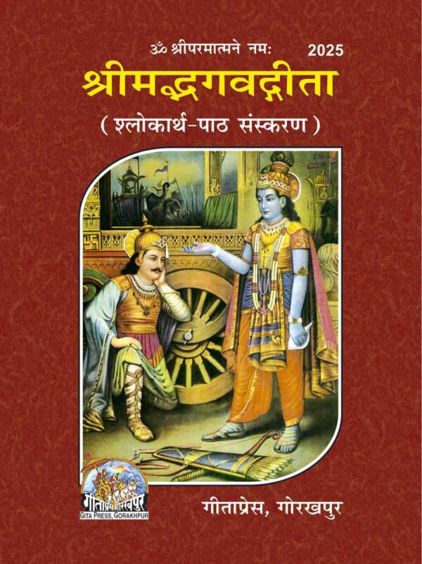 Srimadbhagwadgita (ShlokarthPath Sanskaran)