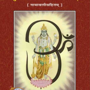 Purushottamsahasranamastotram (Namavalisahitam)