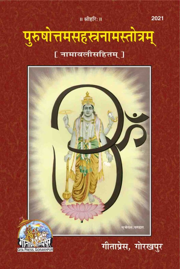 Purushottamsahasranamastotram (Namavalisahitam)