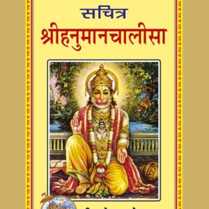 Sachitra Hanuman Chalisa (Laghuakar Khariya)