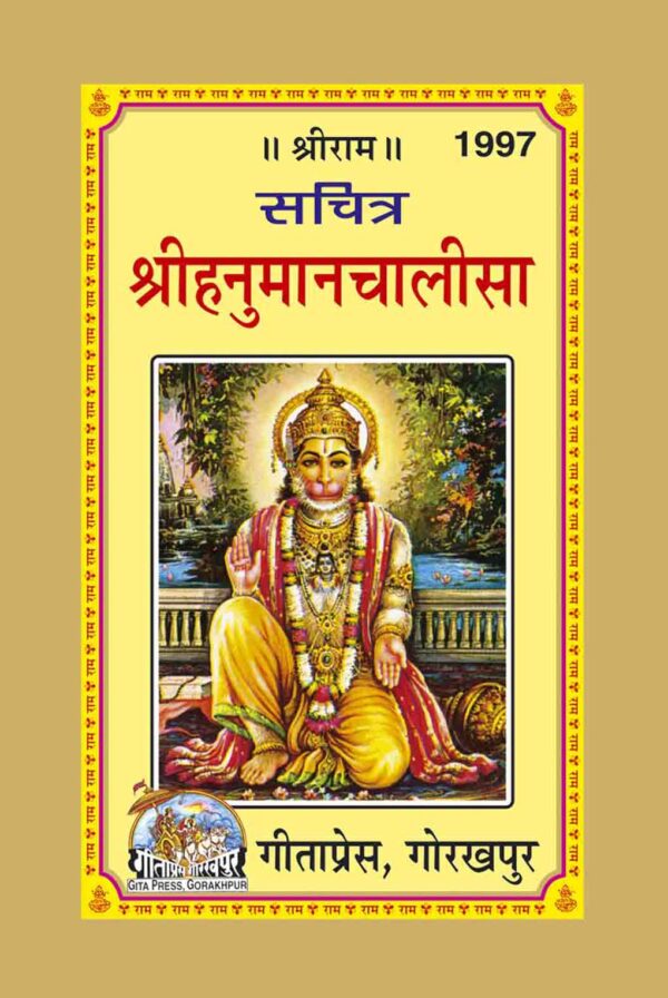 Sachitra Hanuman Chalisa (Laghuakar Khariya)