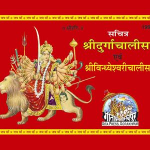 Sachitra Durgachalisa & Vindhyeshwari Chalisa