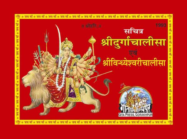 Sachitra Durgachalisa & Vindhyeshwari Chalisa