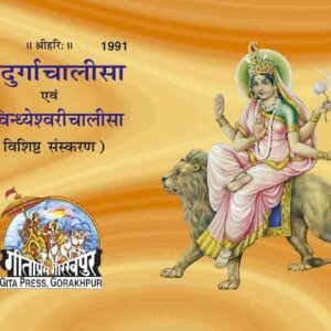 Durgachalisa & Vindhyeshwarichalisa Rangin