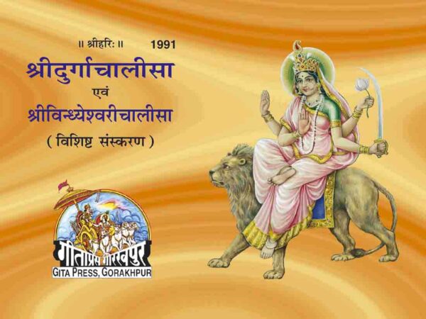 Durgachalisa & Vindhyeshwarichalisa Rangin