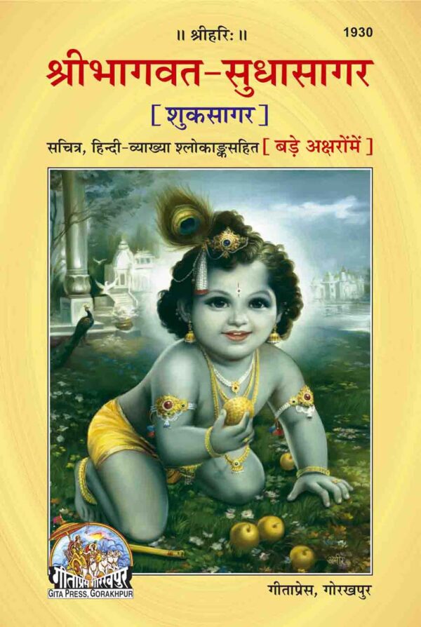 Srimadbhagawat Sudhasagar(Bade Aksharo me)