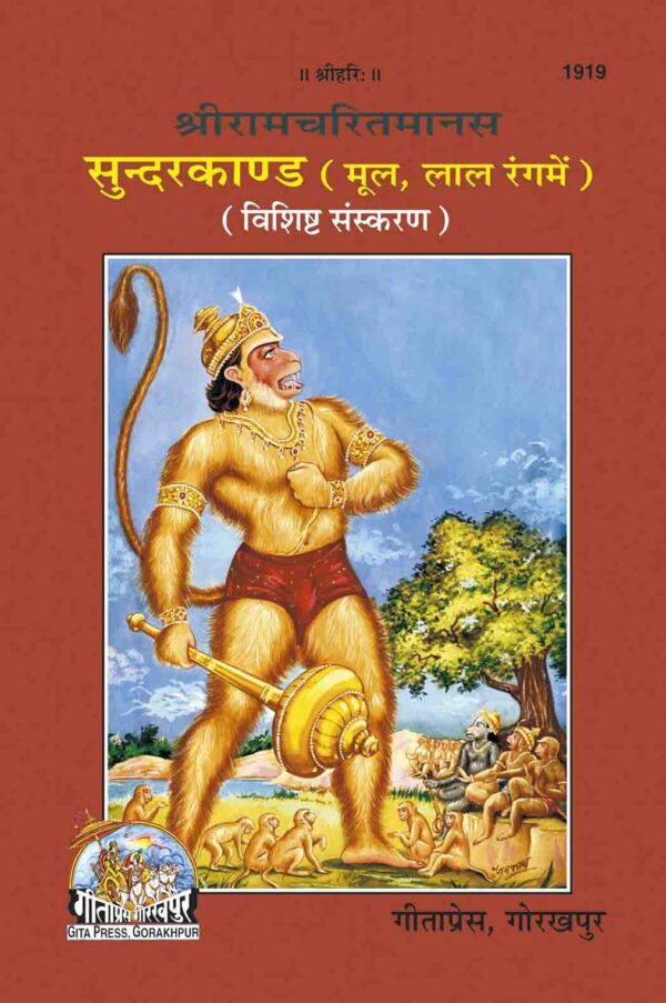 Sundarkand Hanuman Chalisa Sahit