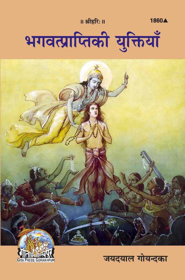 Bhagwat Prapti ke yuktiyan