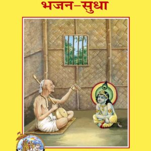 Bhajan Sudha