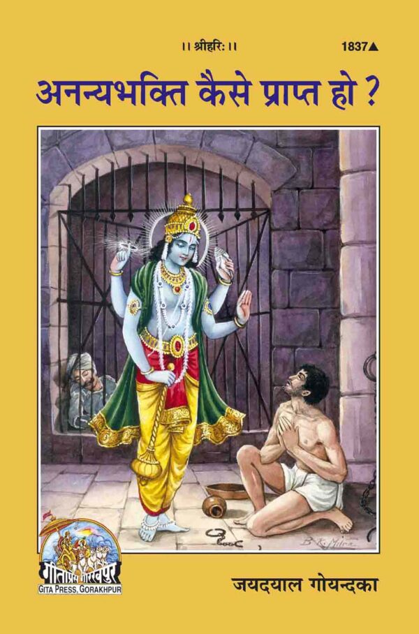 Ananya bhakti kaise prapt ho ?