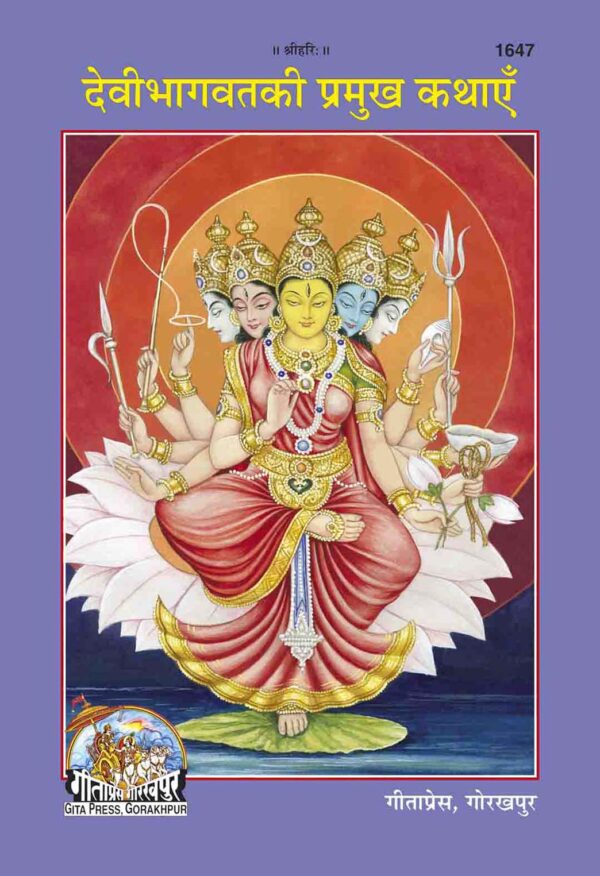DEVIBHAGWAT KI PRAMUKH KATHAI