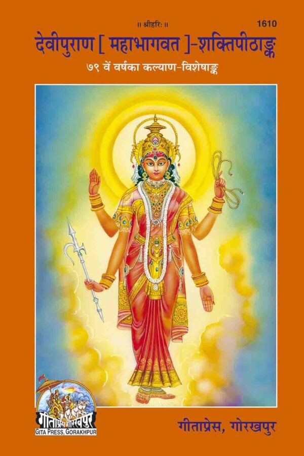 Mahabhagwat (Devi Puran)