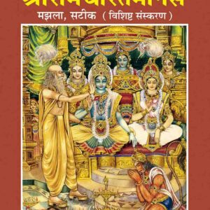 Ramcharit Manas Satik  Medium (Special Edition)