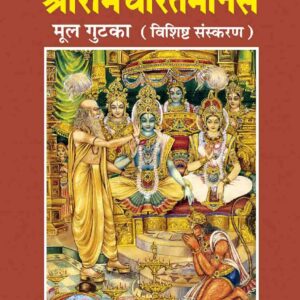 Ramayan Mool Gutka(spl.Edition)