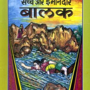 Sachche Aur Imandar Balak