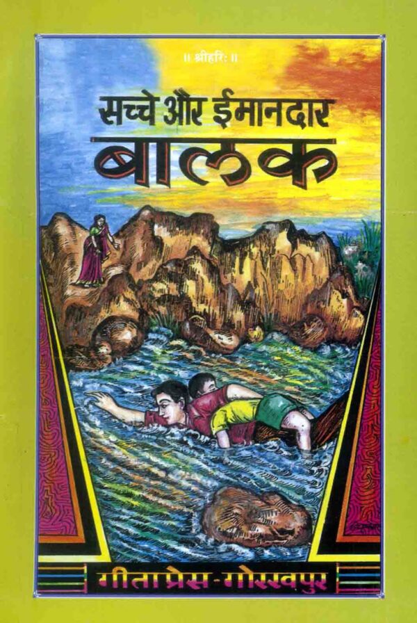 Sachche Aur Imandar Balak