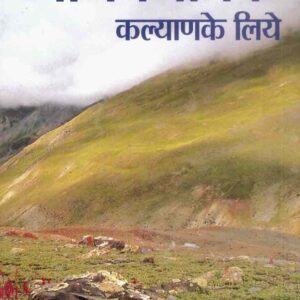 Manav Matra Ke Kalyan Ke Liye