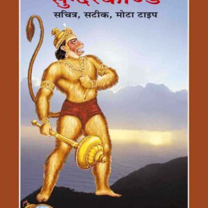 Shri Ramacharitamanasa (Sundarkand)