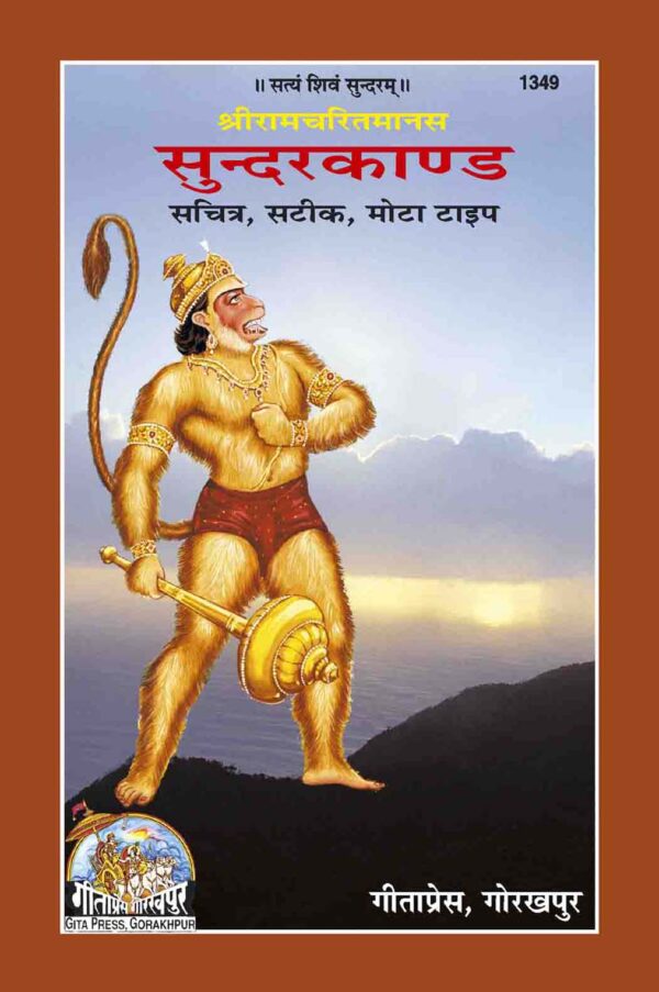 Shri Ramacharitamanasa (Sundarkand)
