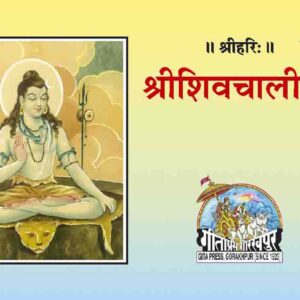 Shiv Chalisa (Small Size)