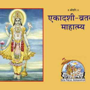 ekasdashi Vrata ka Mahatmya
